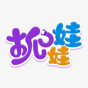 动物娃娃ps艺术字体-动物娃娃ps字体设计效果-千库网