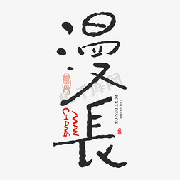 漫长手写字体