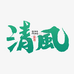 清风手写字体