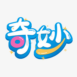 想睡觉表情ps艺术字体-想睡觉表情ps字体设计效果-千库网