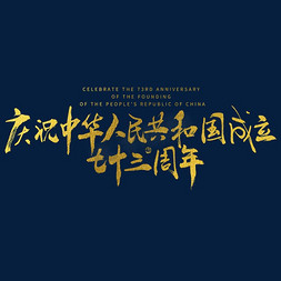 庆祝中华人民共和国成立三十七周年大气毛笔书法字体