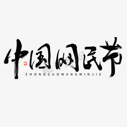 中国网民节毛笔书法字体