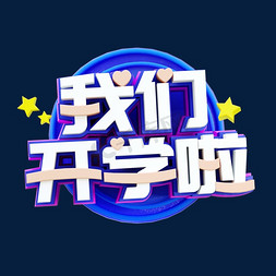 我们开学啦开学季创意字体