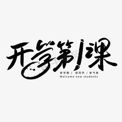 开学第1课毛笔字创意字体