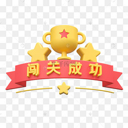 闯关成功弹窗游戏关卡过关3d立体