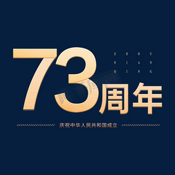 庆祝成立免抠艺术字图片_庆祝中华人民共和国成立73周年