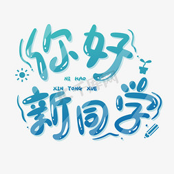 开学季你好新同学卡通手写可爱早安卡通可爱艺术字古风仙气数字7八一
