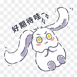 卡通兔子期待表情包