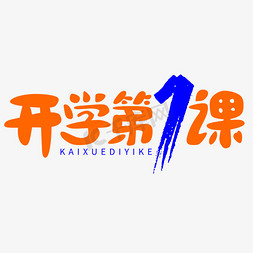 设计课免抠艺术字图片_开学第1课钢笔勾勒字形设计