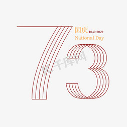 73周年国庆节创意立体字设计