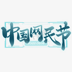 中国节标题免抠艺术字图片_中国网民节标题字体