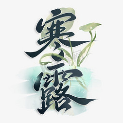 寒露中国风书法字体