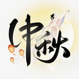 中秋中国风水墨书法字体
