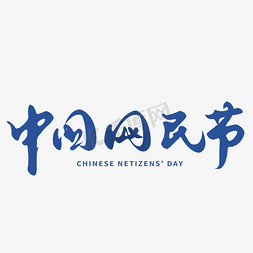 中国网民节手写字体