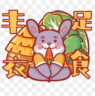卡通兔子好多食物吃萝卜丰衣足食