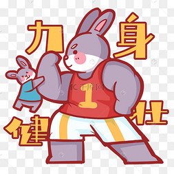 卡通肌肉强壮兔子身体好