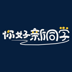 开学季卡通你好新同学立体艺术字设计