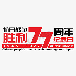 抗日战争78周年免抠艺术字图片_抗日战争胜利纪念日77周年矢量艺术字