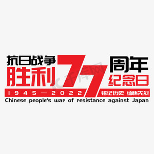 抗日战争胜利纪念日77周年矢量艺术字