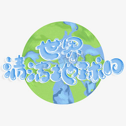 世界清洁日免抠艺术字图片_世界清洁地球日标题字体
