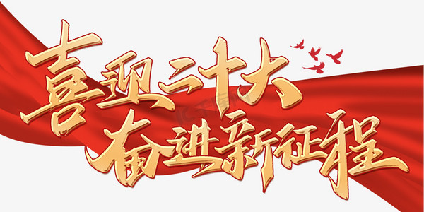 勇攀新高峰ps艺术字体-勇攀新高峰ps字体设计效果-千库网