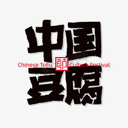 文字组合免抠艺术字图片_中国豆腐文化节矢量文件