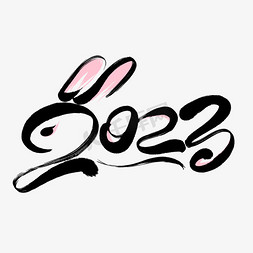 兔年2023免抠艺术字图片_兔年2023创意字体设计