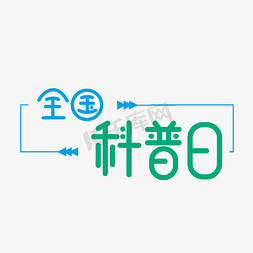 地震科普知识免抠艺术字图片_全国科普日艺术字