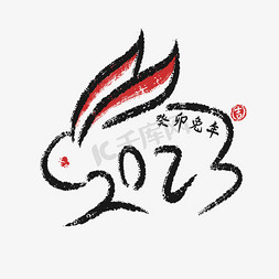 兔年书法免抠艺术字图片_2023兔年书法艺术字