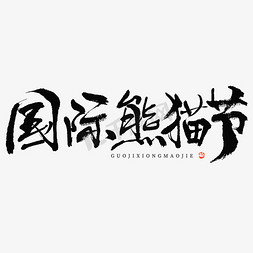 熊猫免抠艺术字图片_国际熊猫节毛笔书法字体