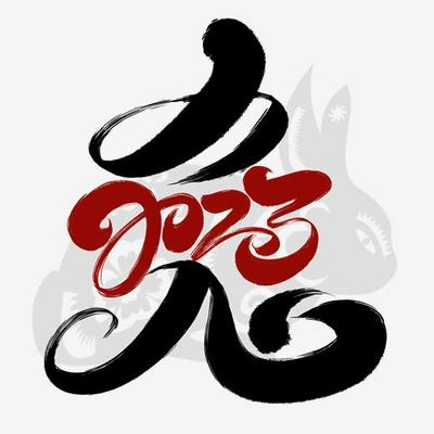 兔年兔字2023创意书法设计