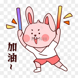 卡通兔子表情包加油打气