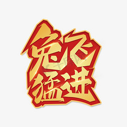 兔年烫金兔飞猛进艺术字