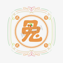 灰色的图形设计免抠艺术字图片_兔年标签LOGO创意字形设计