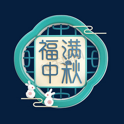 福满中秋C4D创意字体