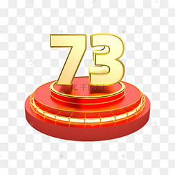 3D立体展台金红色73数字国庆73周年