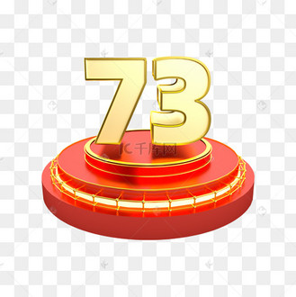 3d立体展台金红色73数字国庆73周年