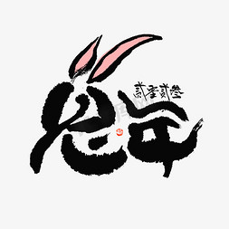 2023兔年新春毛笔水墨象形兔子