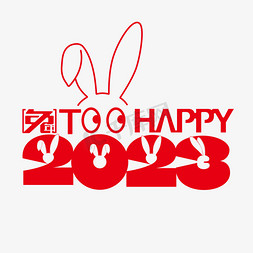 大耳朵兔免抠艺术字图片_2023兔年太快乐