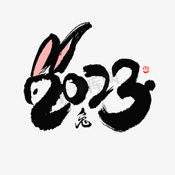 兔子年2023免抠艺术字图片_2023兔年新春毛笔水墨手绘兔子