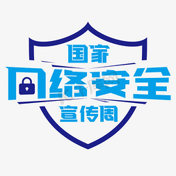 守护网络安全免抠艺术字图片_国家网络安全宣传周艺术字