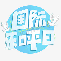 国际和平日海报免抠艺术字图片_国际和平日卡通海报标题蓝色