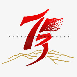 山峰免抠艺术字图片_国庆节73数字创意字形设计