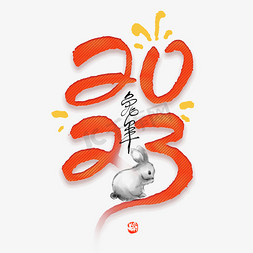 古风字体免抠艺术字图片_2023兔年新春毛笔水墨手绘图形创意