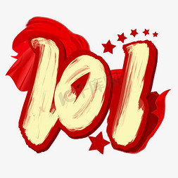 10月1日国庆节金色倒计时10天数字合辑10.1国庆节创意艺术字10.