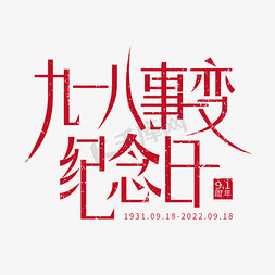 做旧免抠艺术字图片_红色做旧九一八事变纪念日创意艺术字