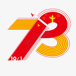 73周年国庆免抠艺术字图片_73周年国庆