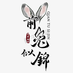 兔耳朵萌物免抠艺术字图片_兔年文案毛笔前兔似锦