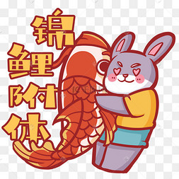 兔年兔子拥抱锦鲤表情包