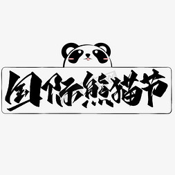 熊猫吃的竹子免抠艺术字图片_国际熊猫节创意字设计